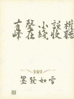 有声小说权力巅峰在线收听