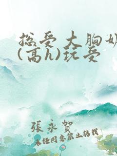 总受 大胸奶汁(高h)玩受