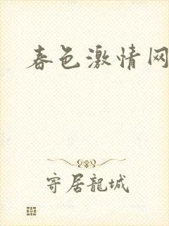 春色激情网激情