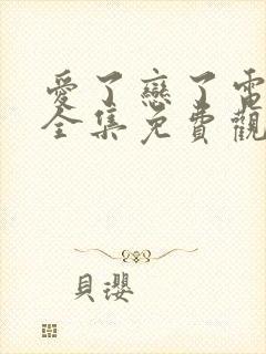 爱了恋了电视剧全集免费观看高清