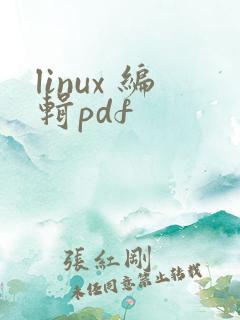 linux 编辑pdf