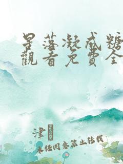 星落凝成糖在线观看免费全集