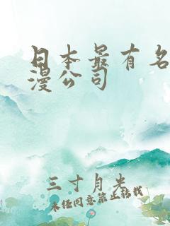 日本最有名的动漫公司