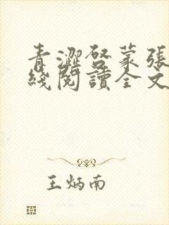 青涩启蒙张勇在线阅读全文免费