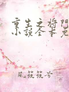 重生之将门毒后小说全本免费下载