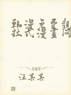 韩漫免费观看下拉式漫画网址