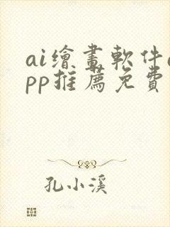 ai绘画软件app推荐免费