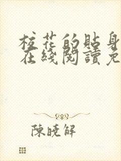 校花的贴身高手在线阅读免费完整版