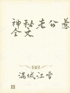 神秘老公惹不得全文