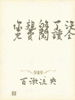 你亲够了没小说免费阅读全文