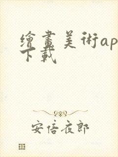 绘画美术app下载