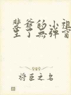 裴爷的小祖宗重生了无弹窗免费阅读