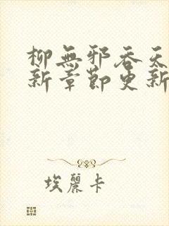 柳无邪吞天诀最新章节更新时间