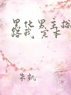 黑化男主总想套路我 完本