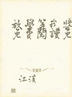 放学等我酱子贝免费阅读免费