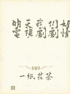 明天我们好好过电视剧剧情介绍