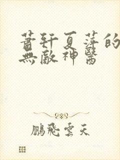 萧轩夏萍的小说无敌神医