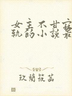 女主不甘寂寞出轨的小说最后破镜重