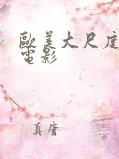 欧美大尺度真做电影