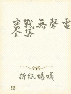 密战无声电视剧全集