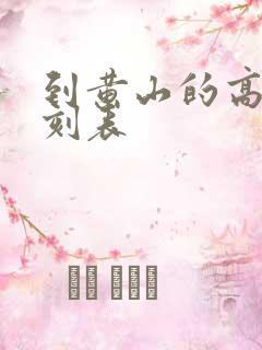 到黄山的高铁时刻表