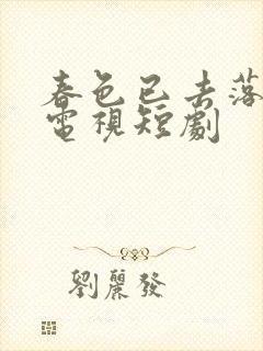 春色已去落花雨电视短剧