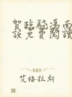 贺临骁冯南栀小说免费阅读最新章节