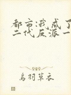 都市:我成了富二代反派一