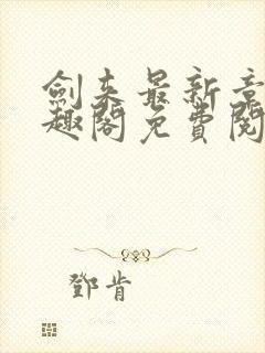 剑来最新章节笔趣阁免费阅读