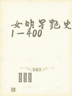 女明星艳史系列1—400