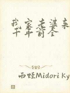 我家老婆来自一千年前全