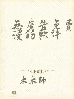 无广告免费看动漫的软件