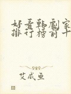 好看韩剧家庭剧排行榜前十名