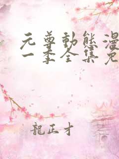 元尊动态漫画第一季全集免费观看