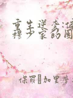 重生逆袭:偏执穆少家的团宠甜妻免费阅读