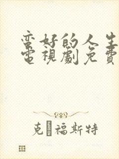 蛮好的人生孙俪电视剧免费观看