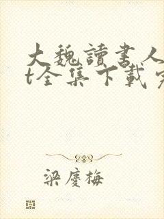 大魏读书人txt全集下载完本