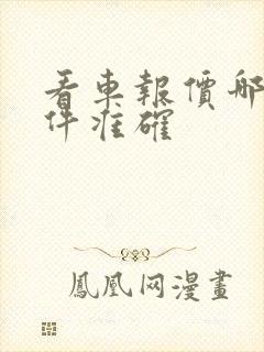 看车报价哪个软件准确