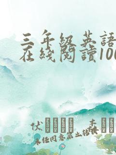 三年级英语绘本在线阅读100篇