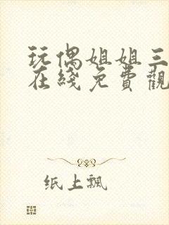 玩偶姐姐三部曲在线免费观看