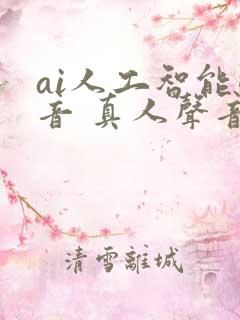 ai人工智能配音 真人声音合成