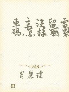 车主没留电话号码,怎样联系车主挪车?