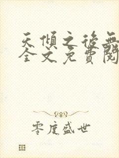 天倾之后无弹窗全文免费阅读
