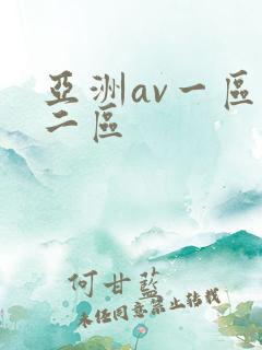 亚洲av一区,二区