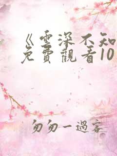 《云深不知梦》免费观看10集