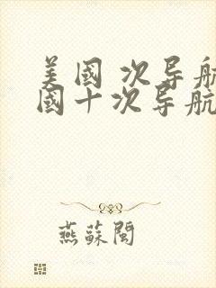 美国 次导航美国十次导航