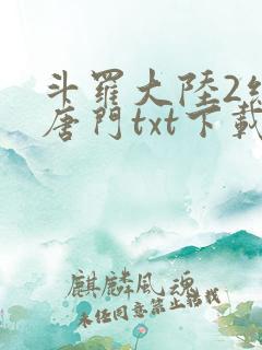 斗罗大陆2绝世唐门txt下载全本
