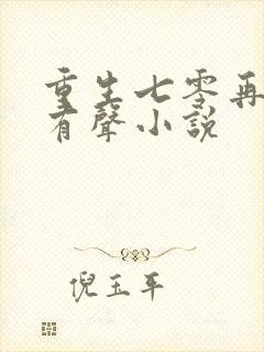 重生七零再高嫁有声小说