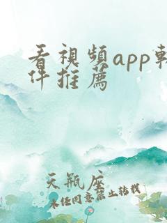 看视频app软件推荐