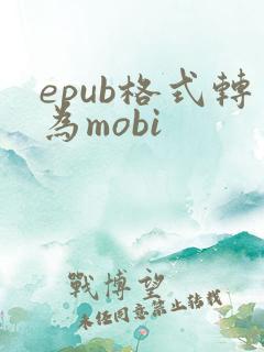 epub格式转为mobi